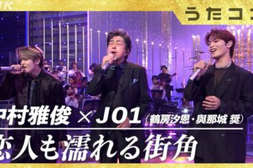 【うたコン】中村雅俊 × JO1(與那城奨・鶴房汐恩)/恋人も濡れる街角| NHK