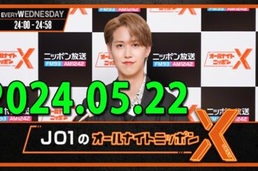 JO1のオールナイトニッポンX(クロス) 2024 年05月22日 「#JO1 のオールナイトニッポンX」#108放送スタート!#白岩瑠姫👑 #與那城奨💪 #木全翔也🐰の3人でお送りします!