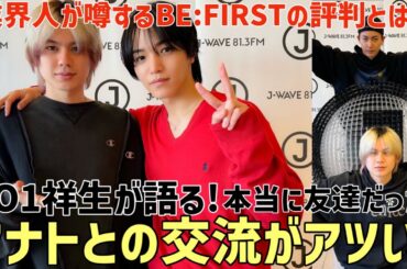 【BE:FIRST】JO1祥生とマナトが本当に友達の神回！業界人が噂するBE:FIRSTの評判とは？！【MILLION BILLION】
