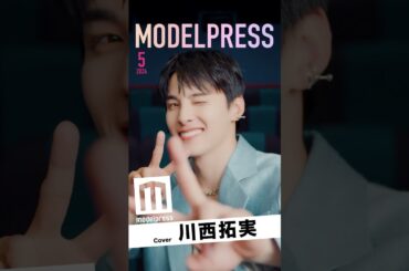 【#モデルプレス今月の動く表紙】JO1川西拓実が5月カバーに登場✨️ #shorts