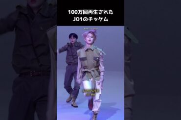[#JO1] 100万回以上再生されたチッケムまとめ