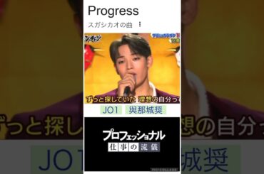 【JO1】リーダーはプロフェッショナル👍#與那城奨