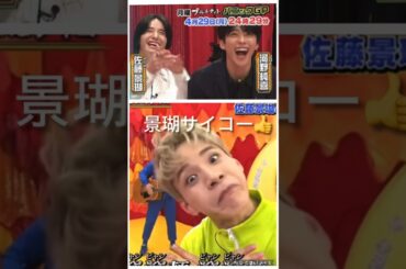 【JO1】📺千鳥さんの番組👍#佐藤景瑚