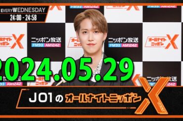 JO1のオールナイトニッポンX(クロス) 2024 年05月29日 「#JO1 のオールナイトニッポンX」#108放送スタート!#白岩瑠姫👑 #與那城奨💪 #木全翔也🐰の3人でお送りします!