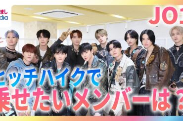 JO1「ヒッチハイクしていたら乗せたいメンバー」は誰？「乗せたくないメンバー」は全員一致…！？【めざましインタビュー完全版】