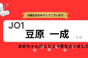 【占い】JO1豆原一成くん お誕生日おめでとうございます