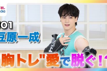 JO1豆原一成 マニアックすぎる“胸トレ”愛を熱弁！バキバキ胸筋に「好きな種目」エア実演も！【JO1のMy無限大LOVE】