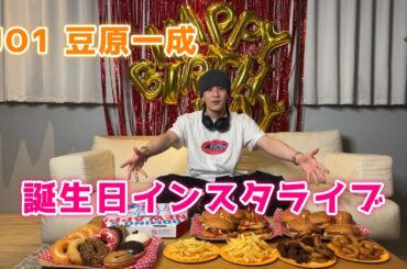 JO1 豆原一成　２２歳　お誕生日インスタライブ