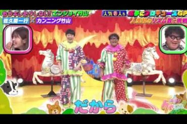 【千鳥のクセスゴ】佐久間一行×カンニング竹山「エンジョイ竹山」＜6月2日GP作品/勝手にプロデュースGP＞2024年6月2日 LIVE FULL