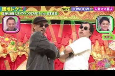 【千鳥のクセスゴ】せいや×三木道山「団地レゲエ」＜DOZAN11aka/霜降り明星＞2024年6月2日 LIVE FULL