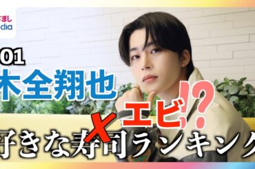 JO1木全翔也「好きなお寿司のネタ」ランキングのはずが「好きなエビ」ランキングに！？河野純喜との回転寿司“エア再現”も！【JO1のMy無限大LOVE】