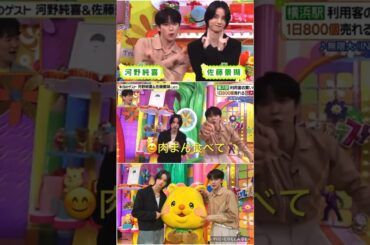 【JO1】肉まん&🕺無限大👍#河野純喜#佐藤景瑚