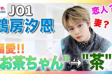 JO1鶴房汐恩の“お茶愛”が止まらない！白岩瑠姫はルイボスティー!?メンバーをお茶に例えてもらったらまさかの回答連発【JO1のMy無限大LOVE】