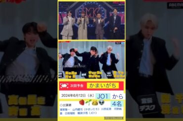 【JO1】📺かまいガチ出演👍#河野純喜