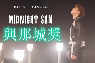 JO1與那城奨🌺6TH SINGLE "MIDNIGHT SUN"