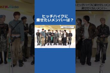 #JO1 #JO1_HITCHHIKER #HITCHHIKER #大平祥生 #川尻蓮 #川西拓実 #木全翔也 #金城碧海 #河野純喜 #佐藤景瑚 #白岩瑠姫 #鶴房汐恩 #豆原一成 #與那城奨