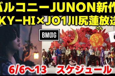 【BMSG】Apartment Bで大人気!バルコニーJUNONの新作が解禁!!!SKY-HI×JO1川尻蓮さん放送決定！今週のBMSGスケジュール《りこ》