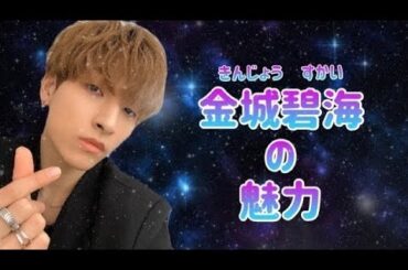 【jo1】金城碧海君を好きになる動画