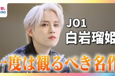 JO1白岩瑠姫 大好きな海外映画＆ドラマ「一度は観るべき名作」TOP3をレビュー！３位「最後に衝撃」 ２位「運命を感じる」 １位「止まらなくなる」佐藤景瑚に勧めた作品は…【JO1のMy無限大LOVE】