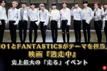 『逃走中 THE MOVIE』予告編：JO1とFANTASTICSがテーマを担当！