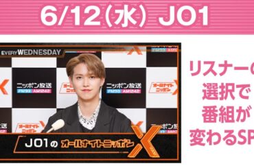 JO1のオールナイトニッポンX(クロス) 2024 年06月12日 #112 リスナーの選択で番組が変わるSP #白岩瑠姫👑 #鶴房汐恩👽 #木全翔也🐰