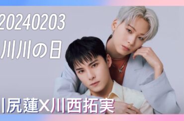 【JO1】川尻蓮X川西拓実｜川川の日2024 JO1 제이오원