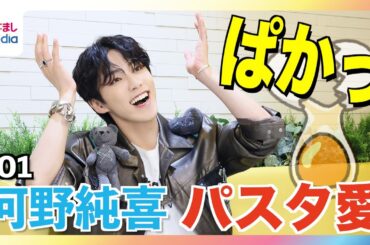 JO1河野純喜オススメお手軽「ワンパンパスタ」のレシピ公開！好きなパスタTOP3をクセだいぶ強めのエア食リポと共に紹介【JO1のMy無限大LOVE】