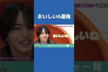 #JO1 #大平祥生 #韓国料理 愛を語る #HITCHHIKER #Love_seeker #JO1のMy無限大LOVE #shorts