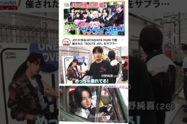 【JO1】渋谷で🚘#河野純喜#佐藤景瑚