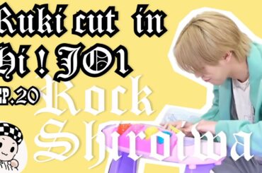 白岩瑠姫(JO1) | 💥 1番真剣な顔 VS 1番可愛い曲! ロックルキ参上!💥 （RUKI CAM in Hi!JO1 EP.20）