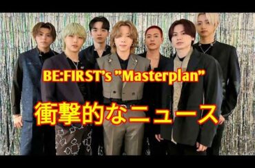 BE:FIRST、「Masterplan」はそれぞれのスタイルで楽しむ1曲　髙橋海人、川尻蓮らとのコラボから考える JTV entertainment