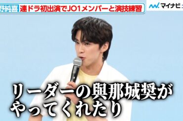 JO1・河野純喜、連ドラ初出演で與那城奨らメンバーと演技練習！ムードメーカーっぷりも披露『あの子の子ども』制作発表