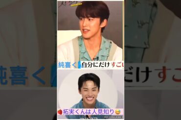 【JO1】純喜の好きなタイプ😊#河野純喜#川西拓実