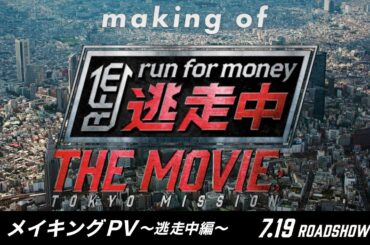 映画『逃走中 THE MOVIE』メイキングPV〜逃走中編〜 【2024.7.19(金)公開】
