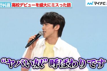 JO1・河野純喜、高校デビューを盛大にミスってしまい「ひとりでお弁当食べてました」学生時代の衝撃エピソードを明かす『あの子の子ども』制作発表