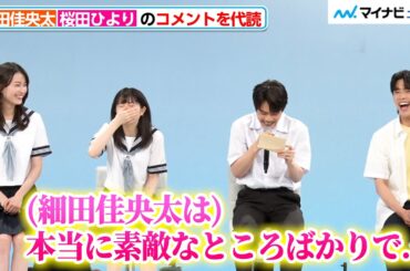 桜田ひより、喉の不調で会見で話せず 細田佳央太が自分へのコメントを代読することになり会場爆笑『あの子の子ども』制作発表