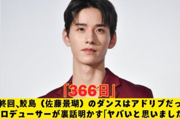 「366日」最終回、鮫島（佐藤景瑚）のダンスはアドリブだった プロデューサーが裏話明かす「ヤバいと思いました」「366日」
