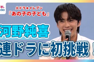 河野純喜 連ドラに初出演！「JO1全員に言いふらしてやりました」【火ドラ★イレブン『あの子の子ども』】