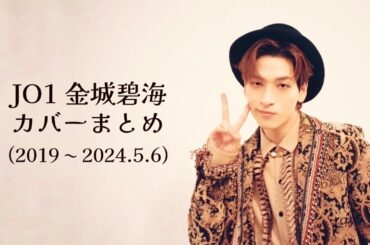 【JO1 金城碧海】カバー集・歌ってみた まとめ（2019〜2024）