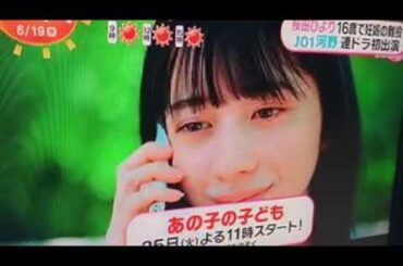 2024 6/19 桜田ひより、Jo1河野「あの子の子ども」🍀