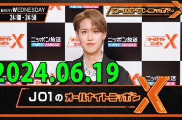 JO1のオールナイトニッポンX(クロス) 2024 年06月19日 #白岩瑠姫 #川尻蓮 #佐藤景瑚 のリクエスト曲の中から一番聴きたい曲を選んでください!１位になった曲がかかります!