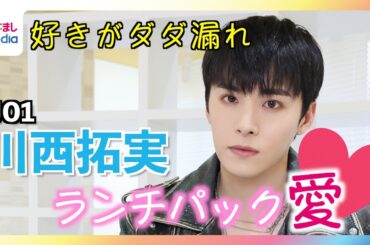 JO1川西拓実 10年以上愛し続けるランチパックの“推し味”TOP3をエア食リポしたら…泣いた！？【JO1のMy無限大LOVE】