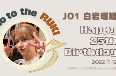 [JO1] Go to the RUKI！3 [白岩瑠姫]