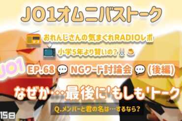 【JO1】6/15のオムニバストークからの…もしもトーク