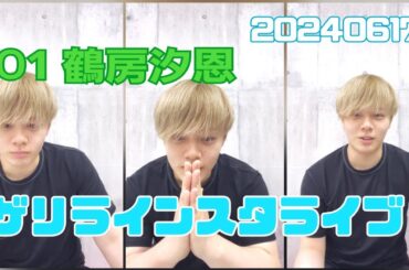 JO1 鶴房汐恩 ゲリラインスタライブ 20240617