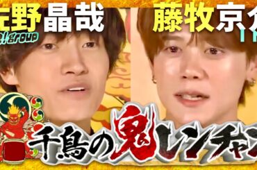 鬼レンチャン【6月23日放送/佐野晶哉/藤牧京介】