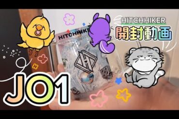 《JO1》ゆるめのジャムがヒッチハイカー開封してみた /与那城奨/白岩瑠姫/開封動画