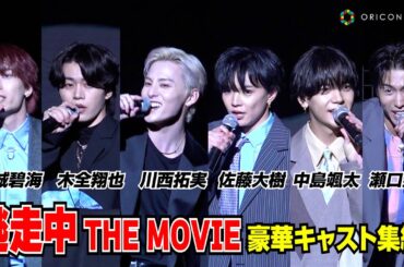 【逃走中】JO1川西拓実＆木全翔也＆金城碧海、FANTASTICS佐藤大樹＆中島颯太＆瀬口黎弥ら豪華キャスト集結！ハンターからの全力逃走に会場大熱狂　映画『逃走中 THE MOVIE』完成披露舞台挨拶