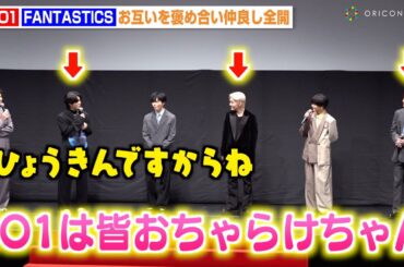 JO1×FANTASTICS、お互いを褒め合う仲良し6人の姿に会場爆笑　川西拓実の可愛すぎる天然発言に中島颯太がツッコミ　映画『逃走中 THE MOVIE』完成披露舞台挨拶