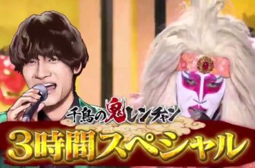 『千鳥の鬼レンチャン 2024年6月23日』Play 0.75x（nanami×chay×佐野晶哉×みはる×藤牧京介×氏神一番）